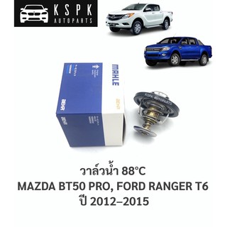 วาล์วน้ำ มาสด้าบีที50โปร, ฟอร์ดเรนเจอร์ที6 MAZDA BT50 PRO, FORD RANGER T6 ปี 2012-2015