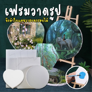 พร้อมส่ง!! Canvas เฟรม วาดรูป เฟรมผ้าใบ เฟรมวาดรูป เฟรมผ้าใบสำเร็จรูป อย่างดี ขนาด 24x30ซม. 30x40ซม. 40x50ซม.  jr_gadget