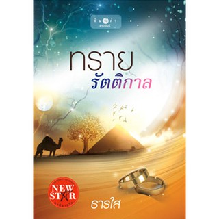 ทรายรัตติกาล   (ผู้เขียน - ธารใส)