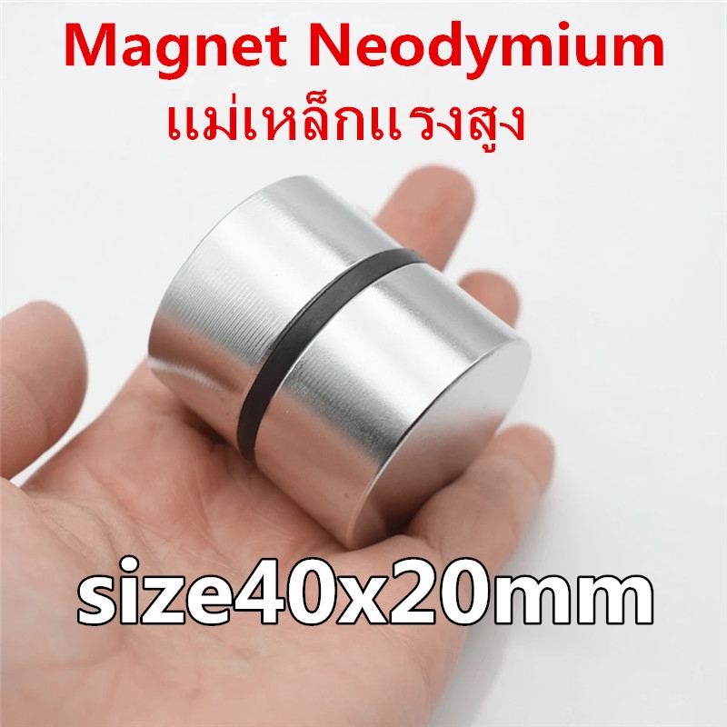 1ชิ้น แม่เหล็กแรงดึงดูดสูง 40x20 มม.กลมแบน 40x20มิล แม่เหล็ก Magnet Neodymium 40*20มิล แม่เหล็กแรงสูงก 40*20mm