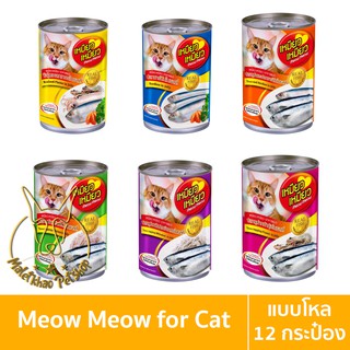 [MALETKHAO] Meow Meow (เหมียว เหมียว) ยกโหล (12 กระป๋อง) อาหารเปียกสำหรับแมว ขนาด 400 กรัม