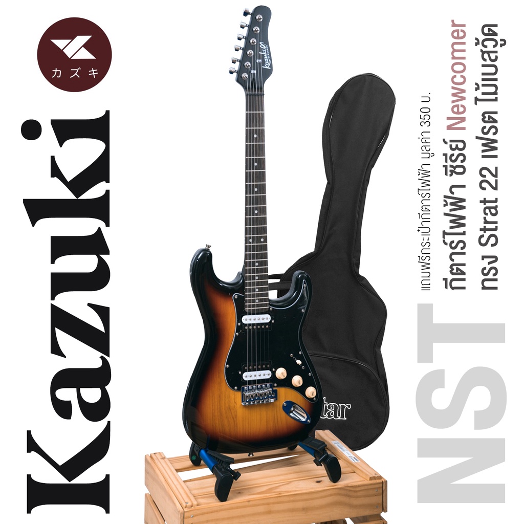 Kazuki NST กีตาร์ไฟฟ้า 22 เฟรต ทรง Strat ซีรี่ย์ Newcomer บอดี้เบสวู้ด คอเมเปิ้ล ปิ๊กอัพฮัมคู่ + แถม