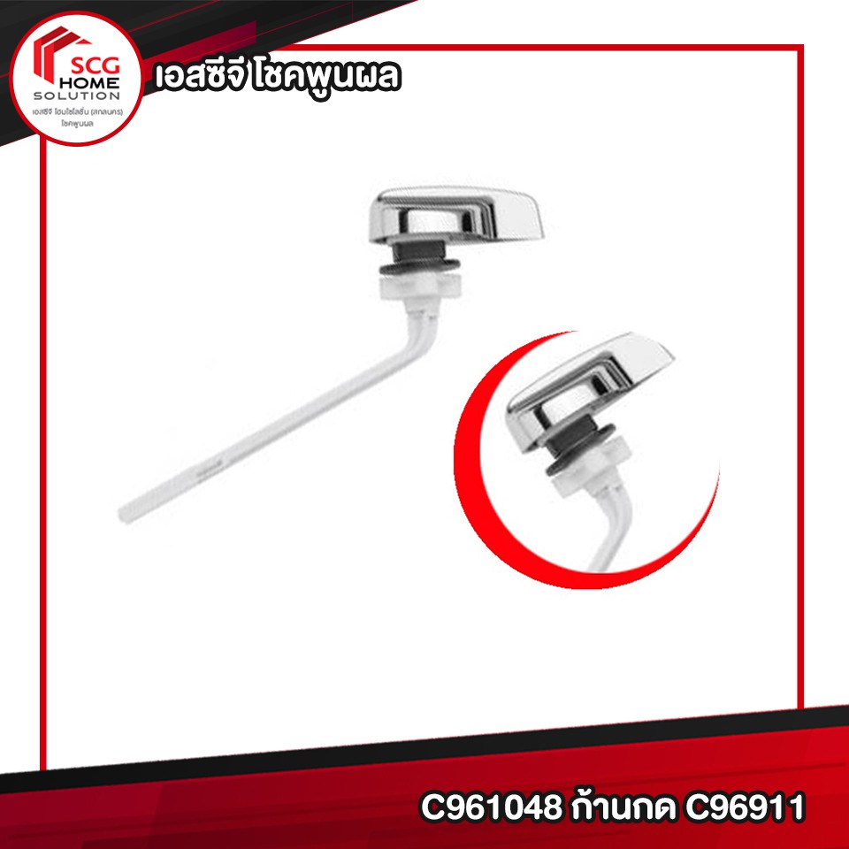 COTTO C961048 ก้านกดชักโครก สำหรับ C96911 อะไหล่สุขภัณฑ์ อะไหล่ คอตโต้
