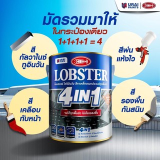 LOBSTER 4in1 สีทาเหล็กอเนกประสงค์ทุกพื้นผิวแห้งเร็ว ขนาด 1ลิตร