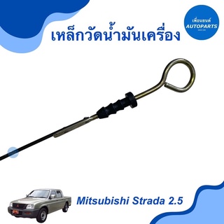 เหล็กวัดนำ้มันเครื่อง สำหรับรถ Mitsubishi Strada 2.5  ราคา 125  รหัสสินค้า 11012338  #เหล็กวัดน้ำมันเครื่อง #mitsubishi