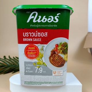 ซอสเนื้อ คนอร์ บราวน์ซอส 1 กก. ให้กลิ่นหอมของเนื้อและกระดูกวัวภายใน 5 นาที Knorr Meat Sauce Brown Sauce 1 kg. Gives the