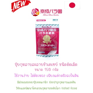 🌹"Keisei Rose Garden™" ปุ๋ยเคเซย์ละลายช้าแบบอัดเม็ดผสมปุ๋ยออแกนิคสำหรับกุหลาบ จากญี่ปุ่น ขนาด150 กรัม🌹