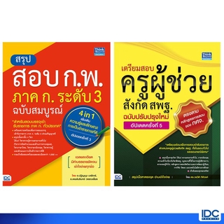 Thinkbeyond Book(ธิงค์บียอนด์ บุ๊คส์)หนังสือ ครูผู้ช่วย สพฐ +ก.พ.63 เซตคู่ 92363,92295