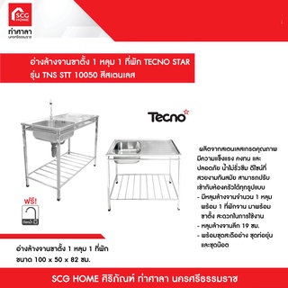 อ่างล้างจานขาตั้ง 1 หลุม 1 ที่พัก TECNO STAR รุ่น TNS STT 10050 ขนาด 100 x 50 x 82 ซม. สีสเตนเลส