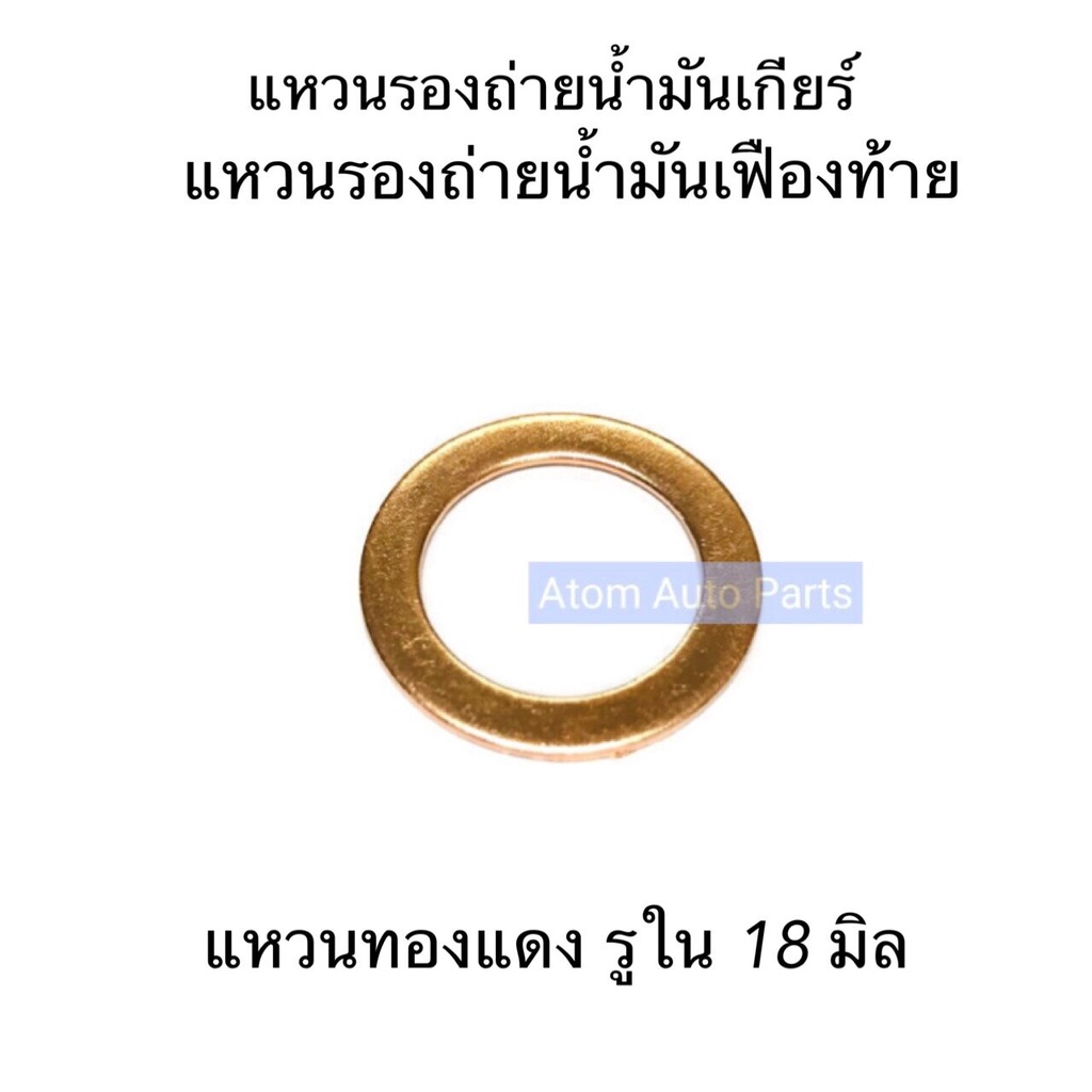 แหวนทองแดง แหวนรองน็อตถ่ายน้ำมันเกียร์ แหวนรองน็อตถ่ายน้ำมันเฟืองท้าย รูในกว้าง 18 มิล.