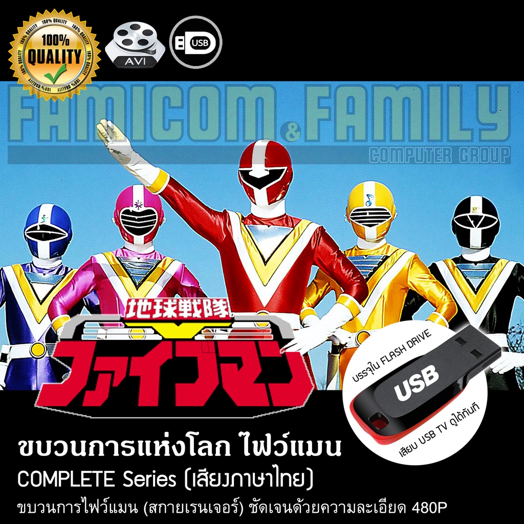 ขบวนการแห่งโลก ไฟว์แมน Chikyuu sentai Fiveman Complete Series (พากย์ไทย) บรรจุใน USB FLASH DRIVE เสี