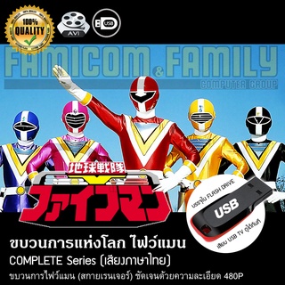 ขบวนการแห่งโลก ไฟว์แมน Chikyuu sentai Fiveman Complete Series (พากย์ไทย) บรรจุใน USB FLASH DRIVE เสียบเล่นกับทีวีได้