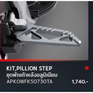 ชุดพักเท้าหลังอลูมิเนียมADV150ปี2020