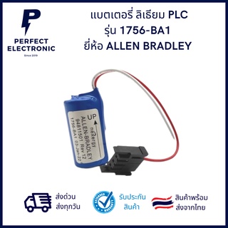 1756-BA1 ยี่ห้อ ALLEN BRADLEY ผลิตปี 2022-01 แบตเตอรี่ ลิเธียม PLC (รับประกันสินค้า 3 เดือน) มีสินค้าพร้อมส่งในไทย