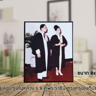 กรอบลอย ตั้งโต๊ะ แขวน ในหลวงร.9 คู่พระราชินี ทรงครุยเนติบัณฑิต ขนาด 8x10 นิ้ว