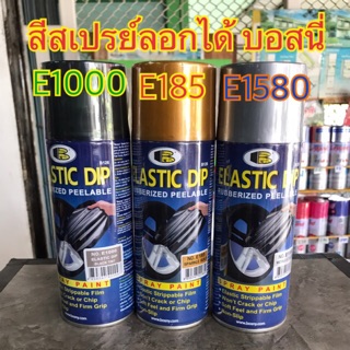 Bosny สีสเปรย์ลอกได้ Elastic Dip