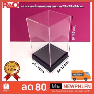 กล่องครอบโมเดลพร้อมฐานมีฐาน 3สีให้เลือก ขนาด12x12x25cm.