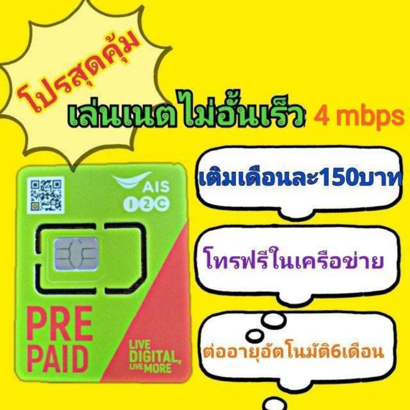 ซิมเทพ ซิมais เนตความเร็ว 4 mbps ไม่ลดสปีด โทรฟรีในเครือข่าย 24 ช.ม.