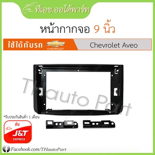 หน้ากากเครื่องเล่น Chevrolet Aveo จอ 9 นิ้ว