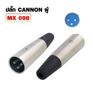 ปลั๊ก CANNON ตัวผู้ (ราคาต่อ 1 ตัว)