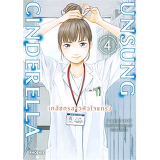 การ์ตูน UNSUNG CINDERELLA เภสัชกรสาวหัวใจแกร่ง เล่ม 4 Mg