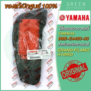 ✅แท้ศูนย์ 100%✅ ไส้กรองอากาศ YAMAHA ยามาฮ่า Grand Filano Hybrid B8B-E4450-00