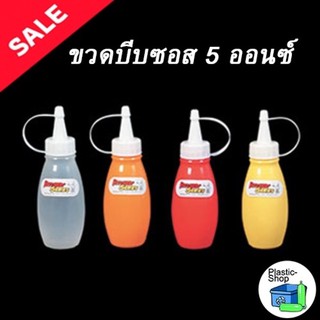 ขวดบีบซอส มีฝาปิด (4 สี ให้เลือก)