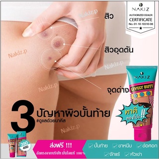 ส่งตรงจากบริษัท ส่งฟรี!!!ของแท้ 100% ครีม NAKIZ LIVELY BUTT 100 ml.  แก้ปัญหา ก้นดำ / รักแร้ดำ / ขาหนีบดำ / ลบเลือนรอยดำ