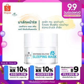 เฌอ Sleeping Mask ผิวใส หน้าเด้งฟู ลดฝ้า หน้าไม่โทรม CHER Whitening Solution Sleeping Mask