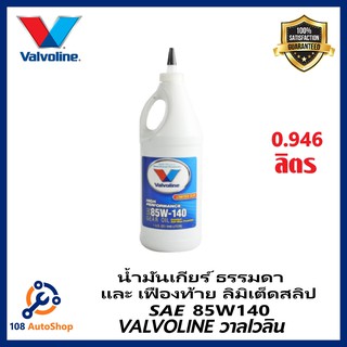 วาโวลีน น้ำมันเกียร์ High Performance Limited Slip Gear Oil 85W-140 ขนาด 0.946 ลิตร