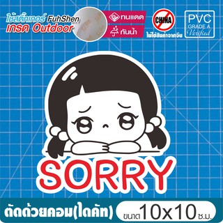 สติ๊กเกอร์ หนูน้อยน่ารัก SORRY   PVCแท้ เกรดพรีเมี่ยม งานตัดคอม(ไม่ใช่งานพิมพ์) ขนาด 10x10 ซ.ม.