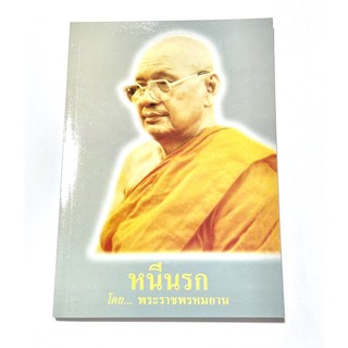 หนังสือธรรมะ หนีนรก โดย...พระราชพรหมยาน จำนวน 100 หน้า