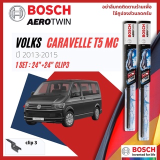 ใบปัดน้ำฝน BOSCH AEROTWIN PLUS คู่หน้า 24+24 Push3 Arm VOLKSWAGEN VOLKS Caravelle Caravel T5 Facelift year 2013-2015