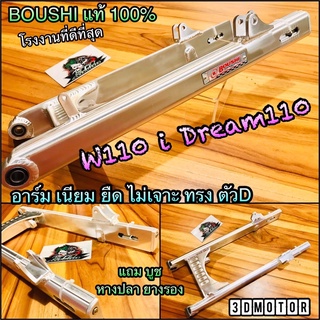 อาร์ม เนียม ยืด ไม่เจาะ ทรงตัวD W110i Dream 110 สีเงิน อาม มิเนียม BOUSHI