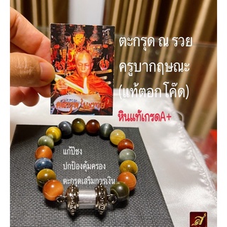 หินแก้ปีชงตะกรุด ณ รวย เสริมการเงิน ครูบากฤษณะแท้ ขนาด 10 มิล