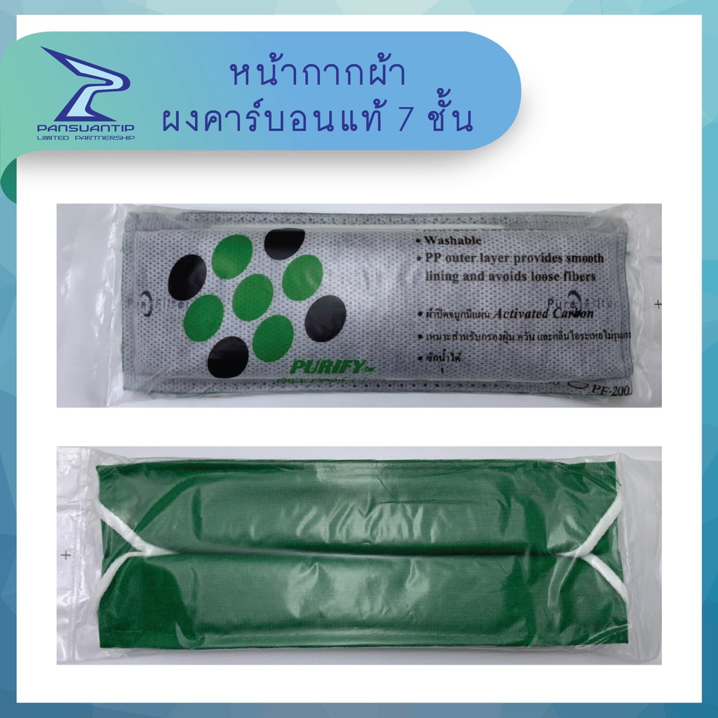 หน้ากากผงคาร์บอนของแท้7ชั้น PF-150 ชุดล่ะ10ชิ้น #กันกลิ่น #งานพ่นสี #PM2.5 By #ปานสวนทิพย์