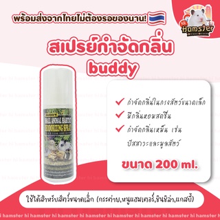 [ Buddy ]สเปรย์บัดดี้ buddy กำจัดกลิ่นกรงสัตว์เล็ก ขนาด ( 200 cc)