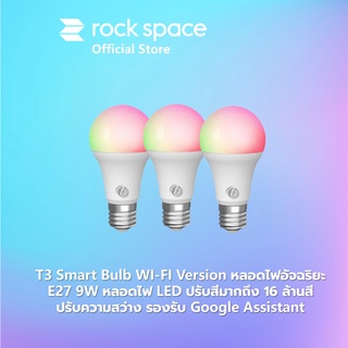 T3 Smart Bulb WI-FI version หลอดไฟอัจฉริยะ E27 9W หลอดไฟLED ปรับสีมากถึง 16 ล้านสี ปรับความสว่าง รองรับ Google Assistant