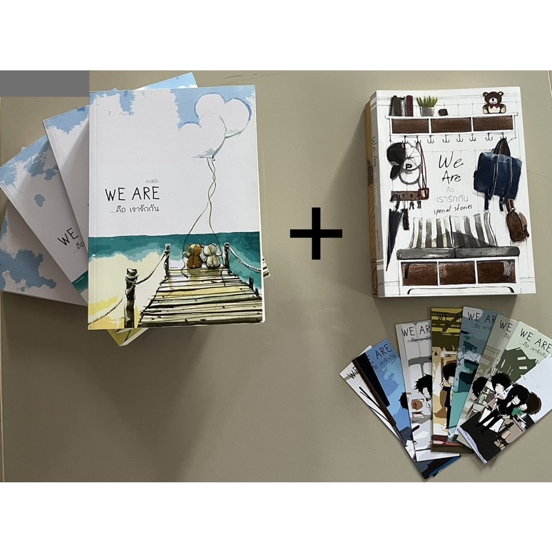 ส่งต่อ นิยาย we are คือเรารักกัน 4 เล่ม + เล่มพิเศษ 1 เล่ม+ที่คั่นหนังสือ