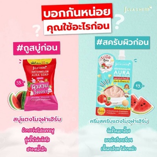 set ผิวกาย กระจ่างใส จุฬาเฮิร์บ สบู่ก้อน แตงโม + สครับ แตงโม jula herb