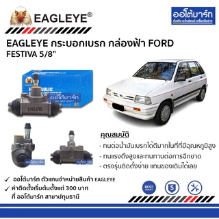 EAGLEYE กระบอกเบรก FORD FESTIVA 5/8" กล่องฟ้า จำนวน 1 ชิ้น