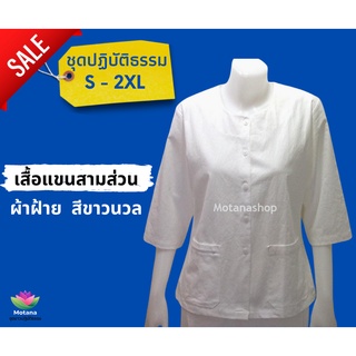 ☑️ ถูกชัวร์ แท้100% 👍 ชุดขาวปฏิบัติธรรม เสื้อขาวแขนสามส่วน ผ้าฝ้าย (Motanashop)