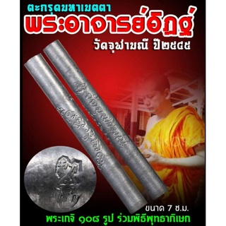 ตะกรุดมหาเมตตา เนื้อตะกั่ว หลวงพ่ออิฏฐ์ วัดจุฬามณี ปี 2545 พระแท้100% #มือ1