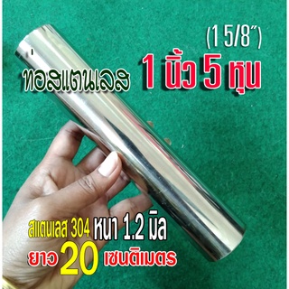 ท่อสแตนเลส 1 นิ้ว 5 หุน (1 5/8") ยาว 20 เซนติเมตร หนา 1.2 มม. สแตนเลส 304  ทำชิ้นส่วนท่อไอเสีย หรือใช้งานอื่นๆ