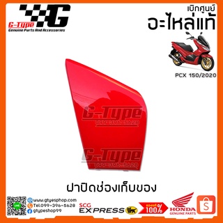 ฝาปิดช่องเก็บของ PCX 150i สีแดงสด (2020) ของแท้เบิกศูนย์ by Gtypeshop อะไหลแท้ Honda Yamaha (พร้อมส่ง)