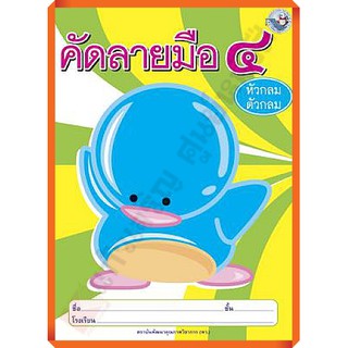 คัดลายมือ (หัวกลมตัวกลม)เล่ม4 /88545108117 #พว #คัดลายมือ