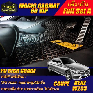 Benz W205 Coupe 2014-รุ่นปัจจุบัน (เต็มคันรวมถาดท้ายแบบ A) พรมรถยนต์ W205 Coupe C250 C43 C63 C200 พรม6D VIP High Grade