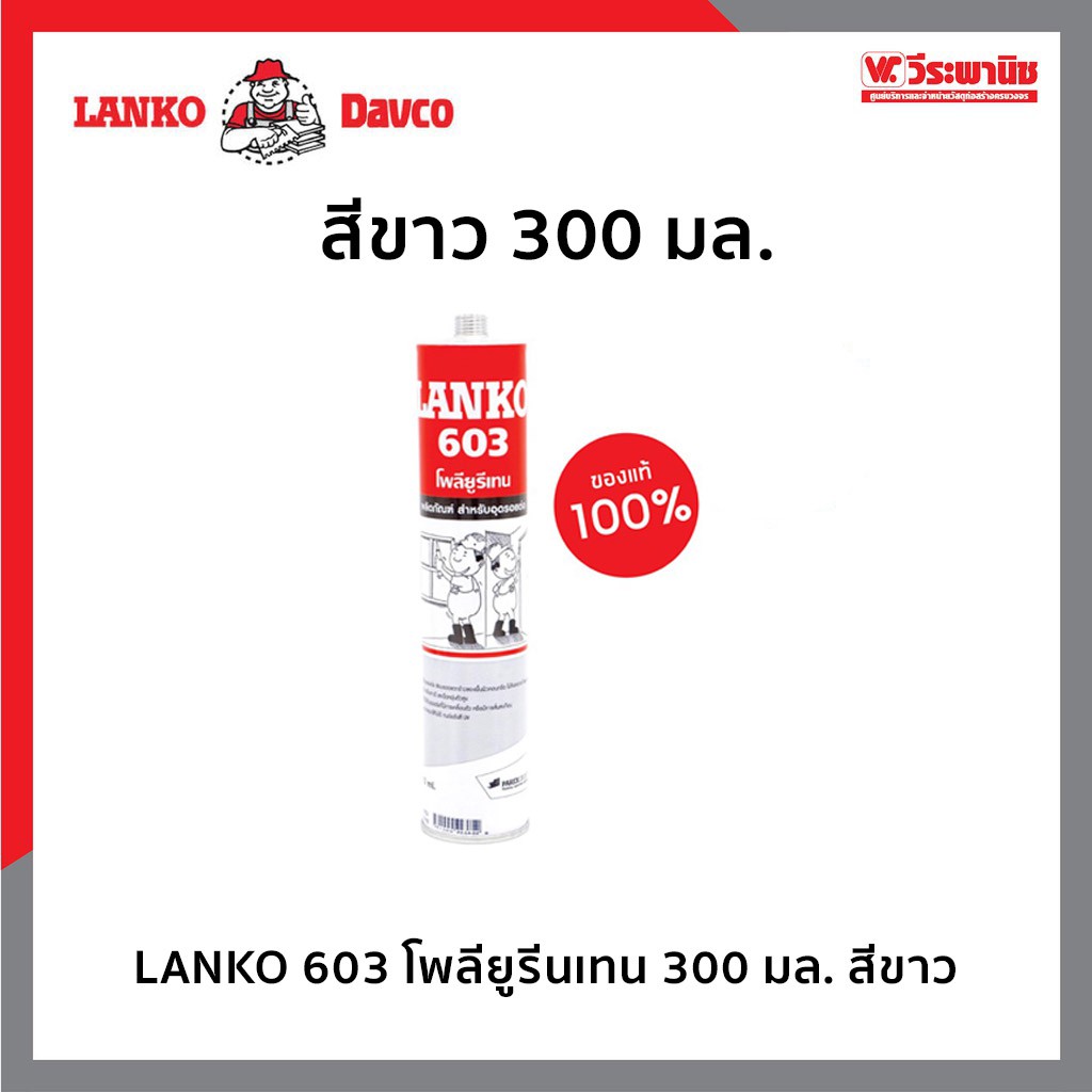 LANKO 603 โพลียูรีนเทน ขนาด 300 มล.กาวโพลียูรีนเทน สำหรับอุดรอย ท่อสีขาวและสีเทา