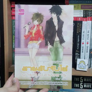 สายลับจับไต๋นายซูเปอร์สตาร์ เขียนโดย วีไนน์ (ราคาปก 158.-)