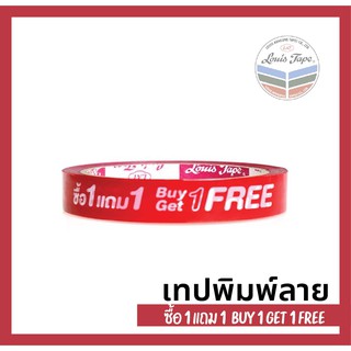 เทปรัดปากถุง เทปพิมพ์ลาย" ซื้อ 1 แถม 1 " (1 ม้วน)  ขนาด 18 มม. x 50 หลา LOUIS TAPE